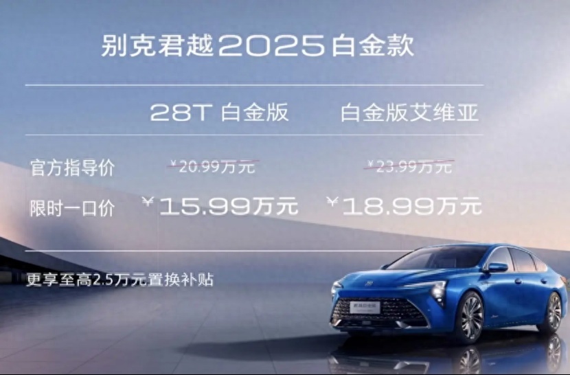 2025款别克君越正式上市，限时价格为15.99万元，价格如何？