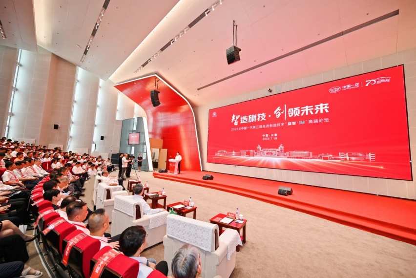 2023年中国一汽第三届先进制造技术“旗智•iM”高端论坛盛大举行