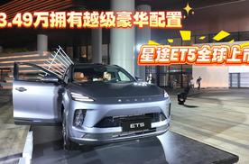 13.49万拥有越级豪华配置 星途ET5带着诚意而来