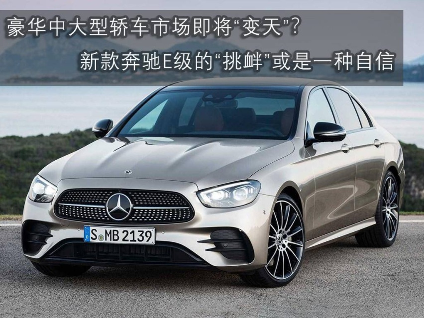 豪华中大型轿车市场即将“变天”？新款奔驰E级能否打乱现有格局