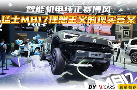 智能机甲纯正赛博风 猛士M817理想主义的现实答案