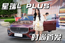 燃油轿车带激光雷达！吉利星瑞L Plus正式亮相了！