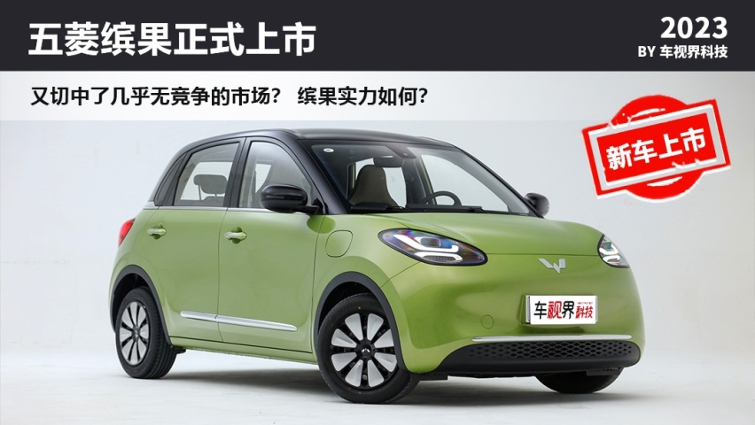 快充+大四座的小型电车——五菱缤果上市，售5.98万元起