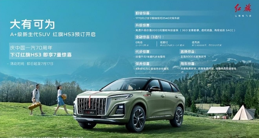 红旗HS3将于7月17日上市，入门即高配售价有惊喜