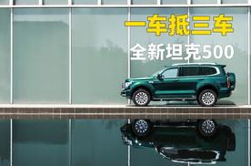 全新坦克500一车挑战三车，这回把硬派SUV开进了新赛道