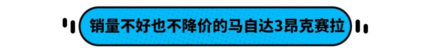 马自达降价了，雷克萨斯都优惠10万，现在不买车等待何时
