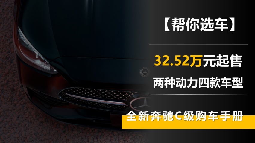 【帮你选车】32.52万元起 两种动力四款车型 全新奔驰C级购车手册