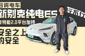 合资电车新别克纯电E5行不行？奥特能2.0平台加持 安全之上的安全