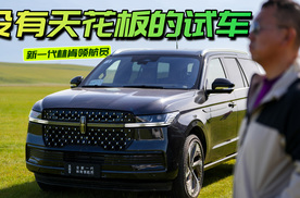 500km草原试驾，对这台全尺寸SUV心服口服！新一代林肯领航员