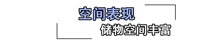优点多于槽点 第四代飞度潮跑Pro实拍解读