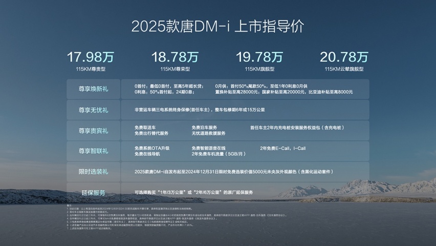 标配第五代DM技术 比亚迪2025款唐DM-i上市售17.98万元起