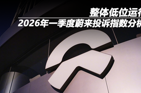 整体低位运行，2026年一季度蔚来投诉指数分析
