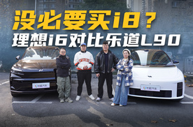 还有必要买i8吗？理想i6对比乐道L90，能抗衡？