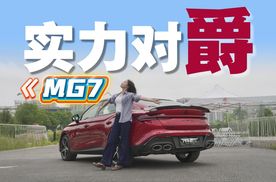 MG7保时捷同款电动尾翼，同级里细节运动感更到位