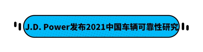 权威发布！2021年最可靠中国车型榜出炉！红旗实至名归？
