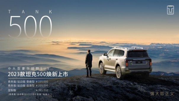 最强豪华越野车，2023款坦克500对得起这称号吗？