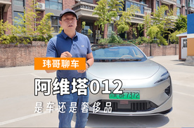 【玮哥聊车】阿维塔012 是车还是奢侈品