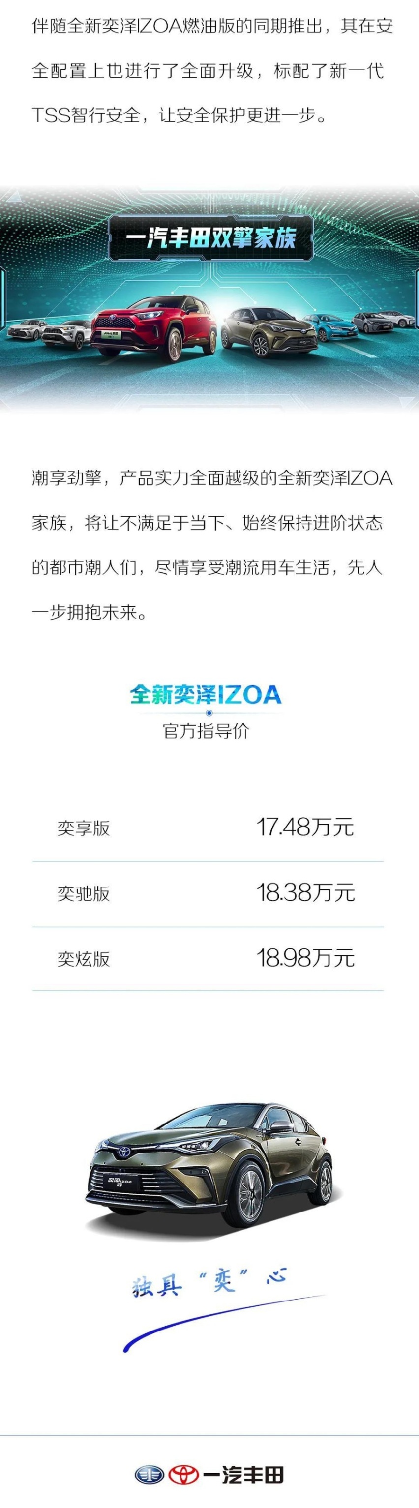 一汽丰田全新奕泽IZOA 钻石实力 进取进阶 燃擎来袭