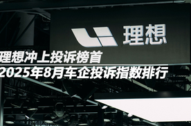 2025年8月车企投诉指数排行：理想冲上投诉榜首