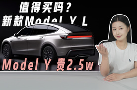 比Model Y贵2.5万  新款Model Y L值得买吗
