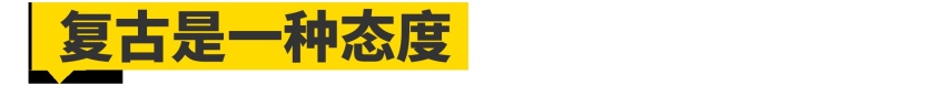 复古后浪调性提升，RE3品鉴