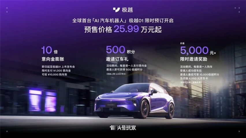 下线预订一条龙，极越01来头不小