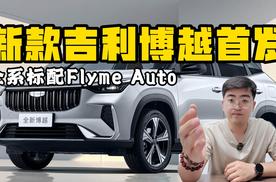 全系标配Flyme Auto 新款吉利博越正式首发