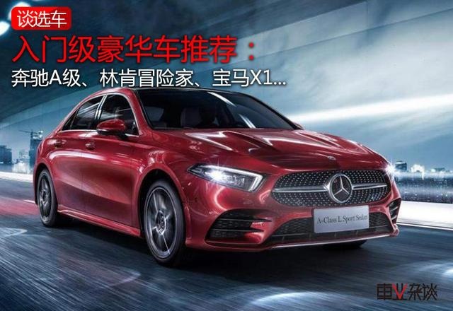 买入门级豪华车，一定要看这几款，档次高又便宜，最低22万入手
