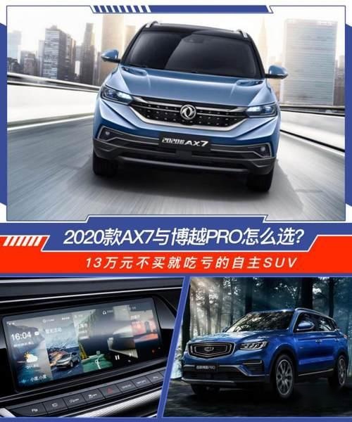 13万元不买就吃亏的自主SUV，2020款AX7与博越Pro