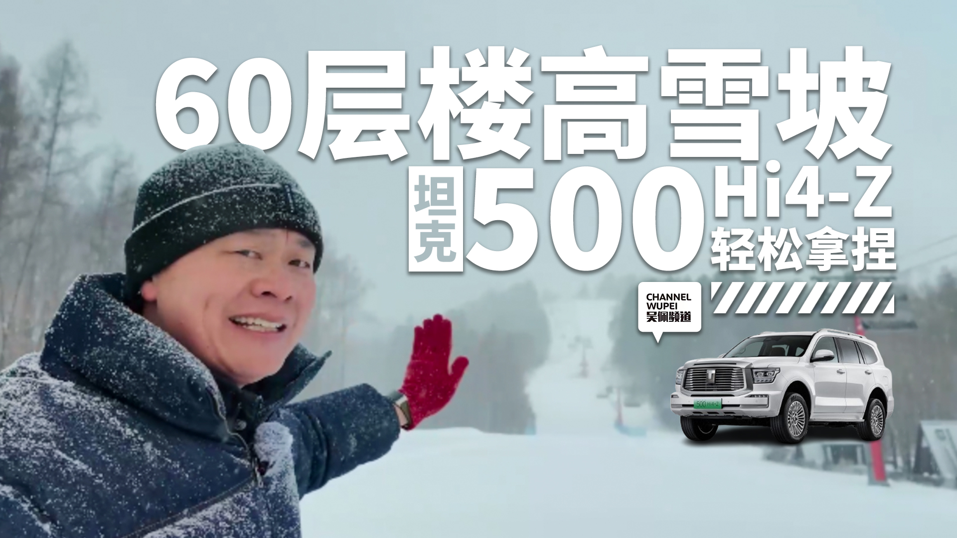 60层楼高的长白山雪坡 坦克500 Hi4-Z一口气冲上去了？｜吴佩频道