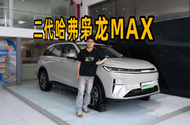 翻天覆地的升级？探店二代哈弗枭龙MAX！