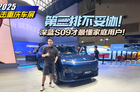 重庆车展｜第三排不妥协！深蓝S09才最懂家庭用户！