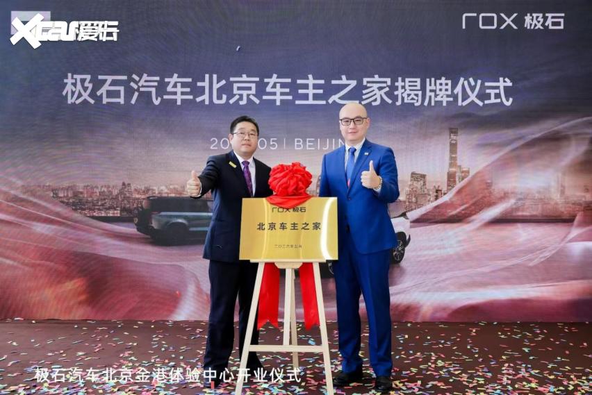 极石汽车北京金港体验中心盛大开业 开启高端户外出行新体验