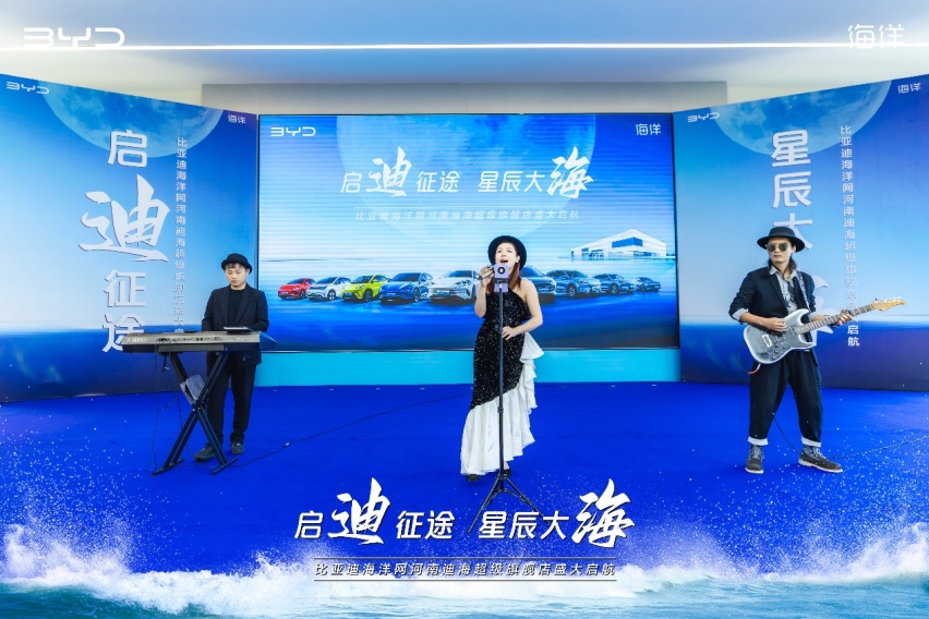 启迪征途  星辰大海 比亚迪海洋网全国首家河南迪海超级旗舰店盛大启航
