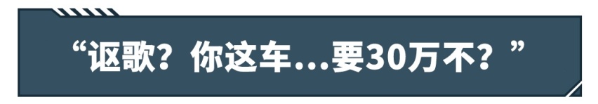 开上这些车，身价瞬间掉了几十万，这谁顶得住…