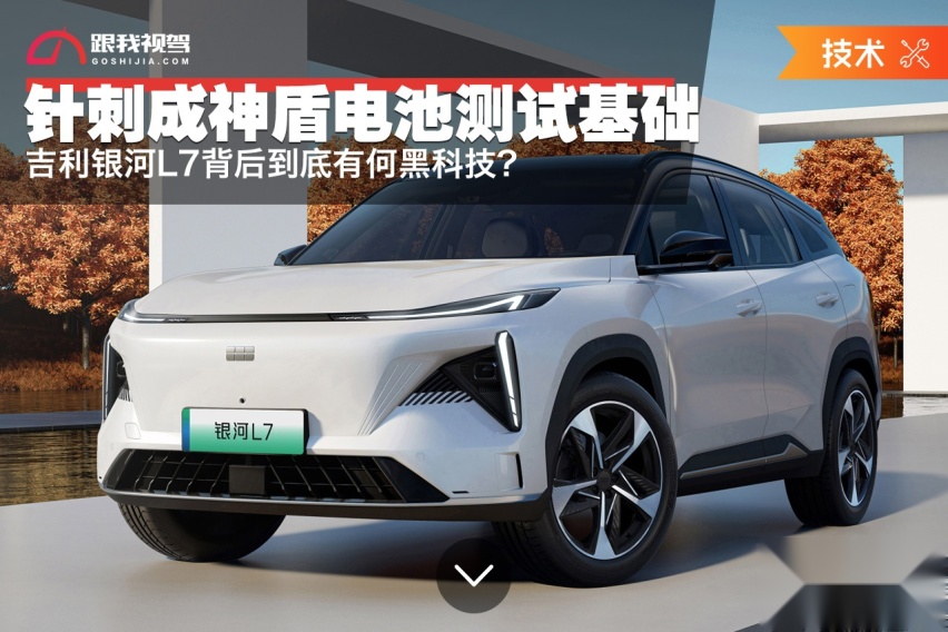 “针刺”成神盾电池的基础测试 吉利银河L7背后到底有何黑科技？