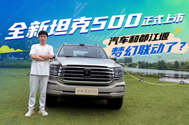 全新坦克500正式上市，售价33.5万元起，汽车和都江堰梦幻联动上了？