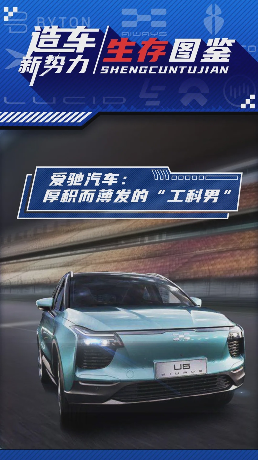 造车新势力生存图鉴｜厚积薄发的工科男爱驰