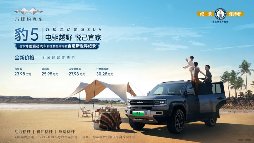 方程豹品牌焕新战略开启  23. 98 万起  豹 5 全新价格公布