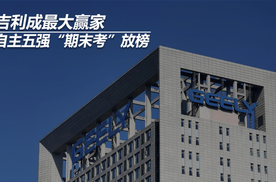 自主五强“期末考”放榜：吉利成最大赢家
