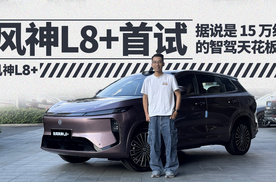 风神L8+首试，据说是 15 万级的智驾天花板？