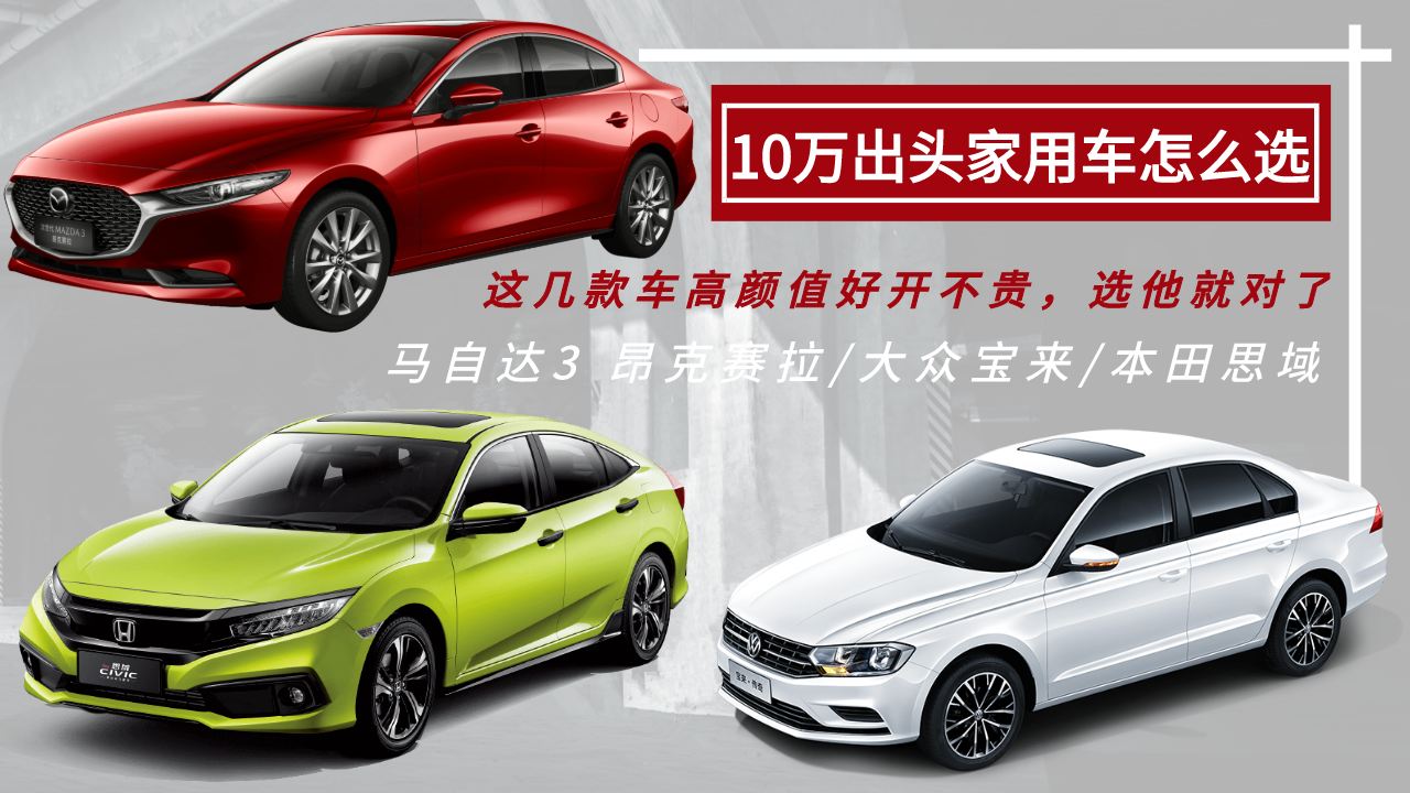 10万出头家用车怎么选？这几款车高颜值好开不贵，选他就对了