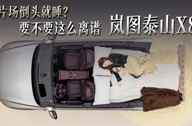 片场倒头就睡？要不要这么离谱，岚图泰山X8把夯级舒享搬上车