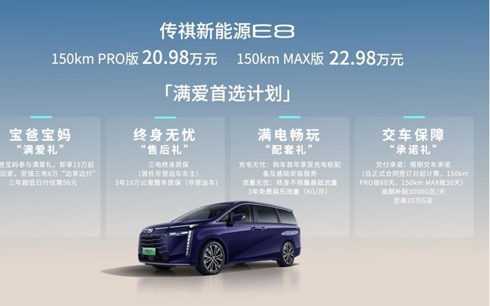 传祺新能源E8开启家用MPV的3.0时代！沈阳正式上市