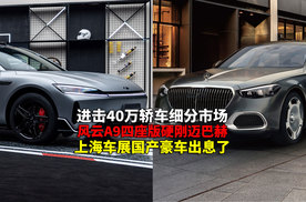 国产C级旗舰轿车亮相上海车展 四座版和性能版惊艳了