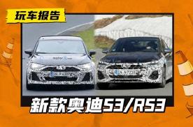 新款奥迪S3和RS3正在路试，前脸更帅气，五缸发动机再升级