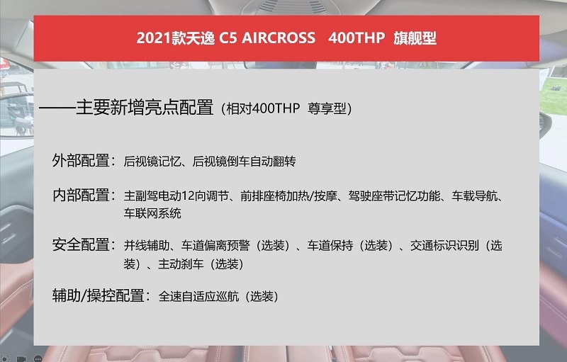 2021款天逸C5 AIRCROSS购车手册：推荐悦享型