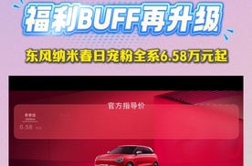 这波泼天富贵赶紧接住，东风纳米330Air版仅需6.78万起？