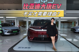 体验大唐EV：全尺寸、闪充、3.9秒破百，订单破10万不意外！
