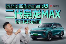 更强的Hi4给更懂车的人，二代枭龙MAX给你更多乐趣！